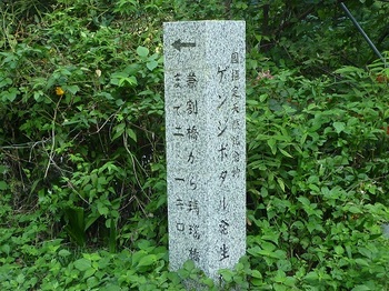 P1110279ゲンジボタル発生地石碑.JPG
