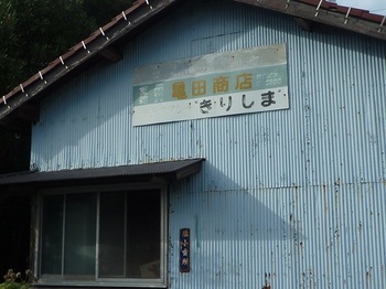 P1190568島唯一の店（簡易郵便局跡）.JPG